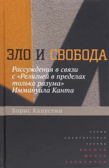 Борис Капустин - Зло и свобода. Рассуждения в связи с "Религией в пределах только разума" Иммануила Канта Борис Капустин - Зло и свобода. Рассуждения в связи с "Религией в пределах только разума" Иммануила Канта обложка книги