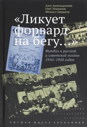 Свердлов, Лекманов - "Ликует форвард на бегу…" Футбол в русской и советской поэзии 1910-1950 годов обложка книги