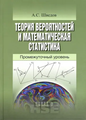 Алексей Шведов - Теория вероятностей и математическая статистика. Промежуточный уровень. Учебное пособие обложка книги