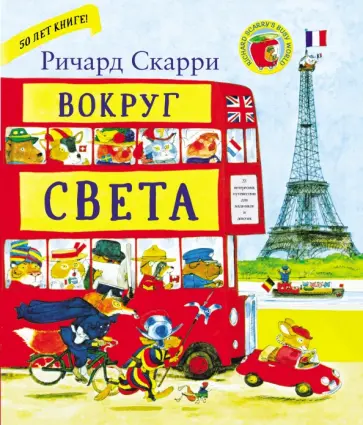 Ричард Скарри - Вокруг света с Ричардом Скарри обложка книги