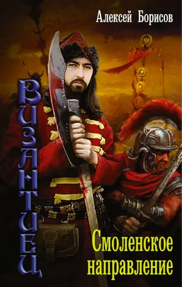Алексей Борисов - Византиец. Смоленское направление обложка книги
