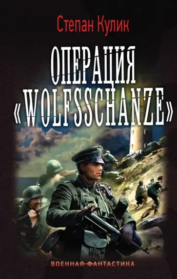 Степан Кулик - Операция "Wolfsschanze" Степан Кулик - Операция "Wolfsschanze" обложка книги
