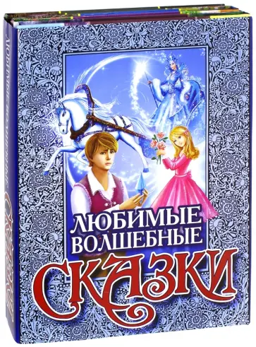 Гофман, Андерсен - Любимые волшебные сказки Гофман, Андерсен - Любимые волшебные сказки обложка книги