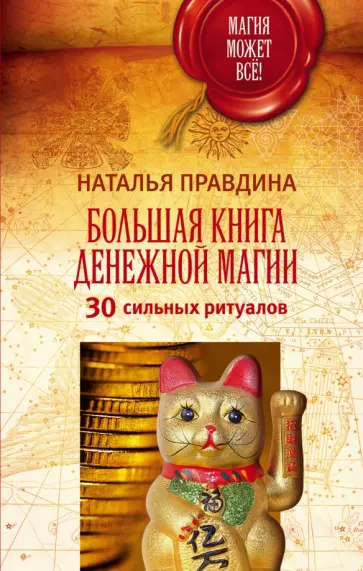 Наталия Правдина - Большая книга денежной магии. 30 сильных ритуалов обложка книги