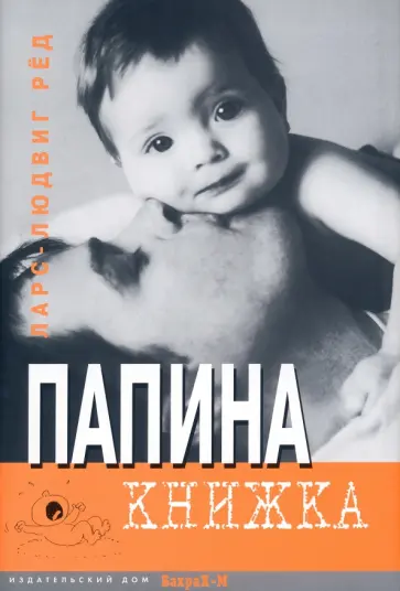 Ларс-Людвиг Ред - Папина книжка Ларс-Людвиг Ред - Папина книжка обложка книги