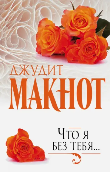 Джудит Макнот - Что я без тебя... обложка книги