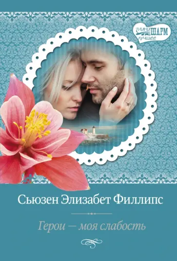 Сьюзен Филлипс - Герои - моя слабость Сьюзен Филлипс - Герои - моя слабость обложка книги