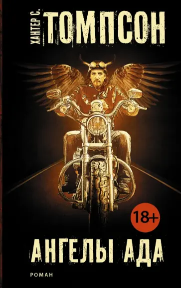 Хантер Томпсон - Ангелы Ада Хантер Томпсон - Ангелы Ада обложка книги