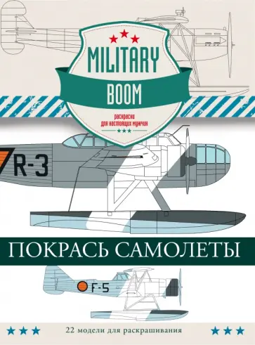 Александр Дашьян - Покрась самолеты. Military Boom. Раскраски для настоящих мужчин обложка книги