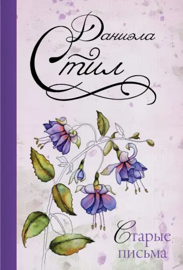 Даниэла Стил - Старые письма обложка книги