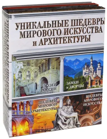 Уникальные шедевры мирового искусства и архитектуры. Комплект из 4-х книг Уникальные шедевры мирового искусства и архитектуры. Комплект из 4-х книг обложка книги