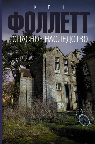 Кен Фоллетт - Опасное наследство Кен Фоллетт - Опасное наследство обложка книги