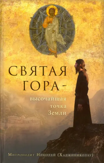 Николай Митрополит - Святая Гора - высочайшая точка Земли Николай Митрополит - Святая Гора - высочайшая точка Земли обложка книги