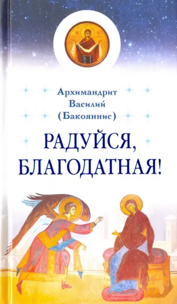 Василий Архимандрит - Радуйся, Благодатная! обложка книги