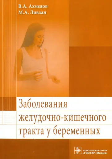 Ахмедов, Ливзан - Заболевания желудочно-кишечного тракта у беременных обложка книги