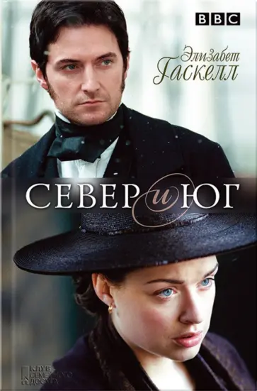 Элизабет Гаскелл - Север и Юг обложка книги