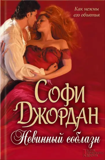 Софи Джордан - Невинный соблазн обложка книги
