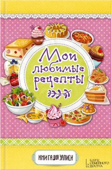 Мои любимые рецепты. Книга для записи обложка книги