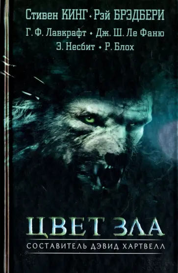 Кинг, Брэдбери - Цвет зла Кинг, Брэдбери - Цвет зла обложка книги