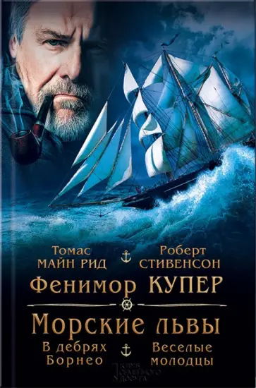 Купер, Майн - Морские львы. В дебрях Борнео. Веселые молодцы Купер, Майн - Морские львы. В дебрях Борнео. Веселые молодцы обложка книги