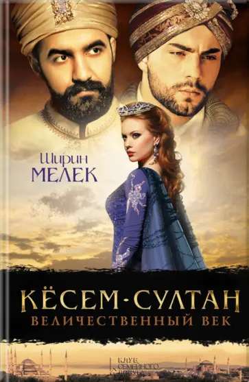 Мелек, Хелваджи - Кёсем-султан. Величественный век Мелек, Хелваджи - Кёсем-султан. Величественный век обложка книги