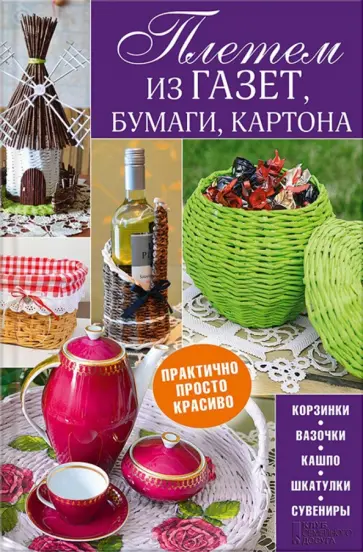Наталья Попович - Плетем из газет, бумаги, картона Наталья Попович - Плетем из газет, бумаги, картона обложка книги