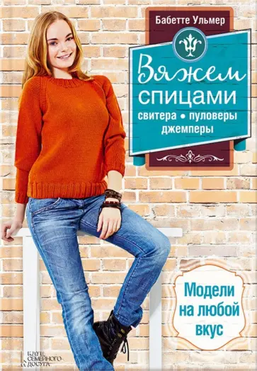 Бабетте Ульмер - Вяжем спицами свитера, пуловеры, джемперы. Модели на любой вкус Бабетте Ульмер - Вяжем спицами свитера, пуловеры, джемперы. Модели на любой вкус обложка книги