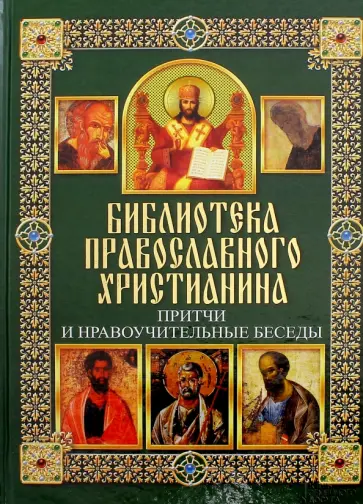 Павел Михалицын - Притчи и нравоучительные беседы обложка книги