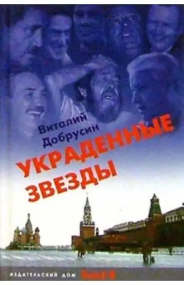Виталий Добрусин - Украденные звезды (Книга судеб) обложка книги