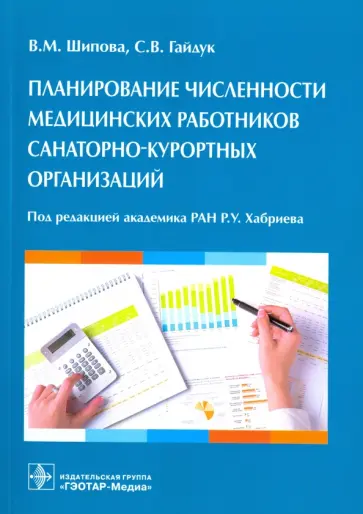 Шипова, Гайдук - Планирование численности медицинских работников санаторно-курортных организаций Шипова, Гайдук - Планирование численности медицинских работников санаторно-курортных организаций обложка книги
