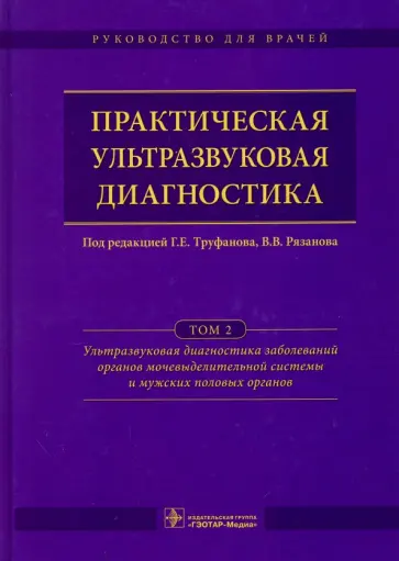 Труфанов, Рязанов - Практическая ультразвуковая диагностика. Руководство в 5-ти томах. Том 2 Труфанов, Рязанов - Практическая ультразвуковая диагностика. Руководство в 5-ти томах. Том 2 обложка книги