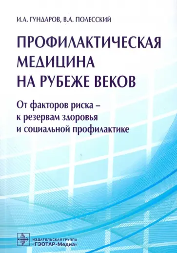 Гундаров, Полесский - Профилактическая медицина на рубеже веков. От факторов риска-к резервам здоровья и соц. профилактике обложка книги