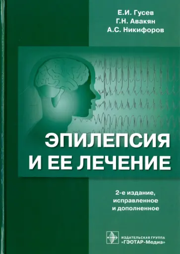 Гусев, Никифоров - Эпилепсия и ее лечение Гусев, Никифоров - Эпилепсия и ее лечение обложка книги