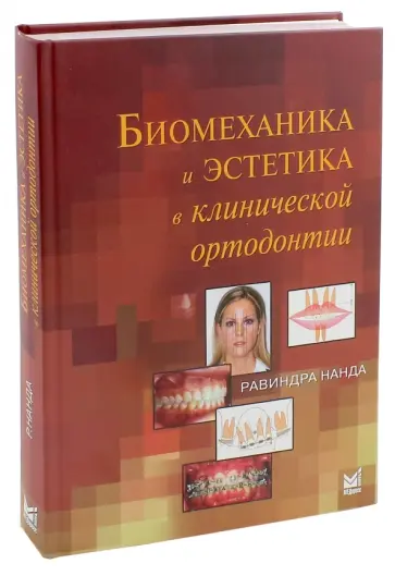Равиндра Нанда - Биомеханика и эстетика в клинической ортодонтии обложка книги