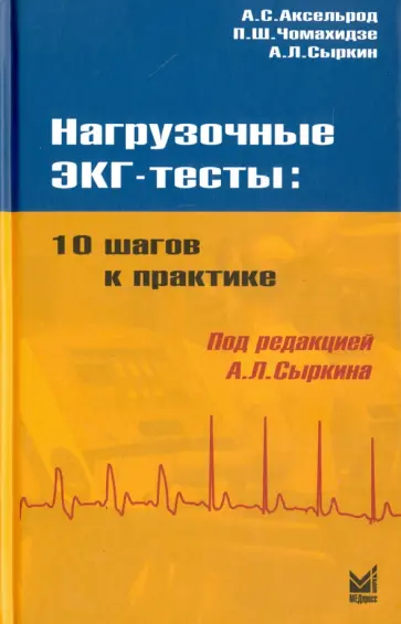Аксельрод, Сыркин - Нагрузочные ЭКГ - тесты. 10 шагов к практике Аксельрод, Сыркин - Нагрузочные ЭКГ - тесты. 10 шагов к практике обложка книги