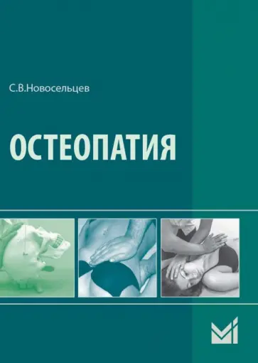 Святослав Новосельцев - Остеопатия. Учебник обложка книги