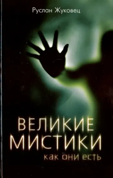 Руслан Жуковец - Великие мистики, как они есть Руслан Жуковец - Великие мистики, как они есть обложка книги