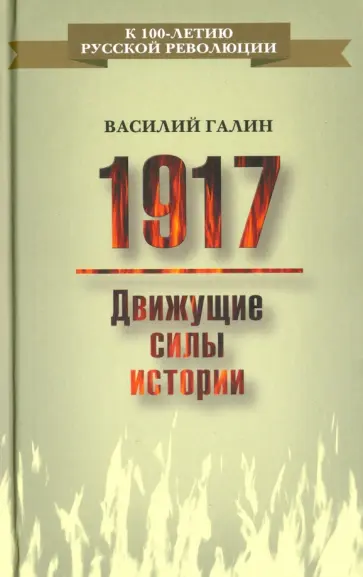Василий Галин - 1917. Движущие силы истории обложка книги