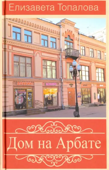 Елизавета Топалова - Дом на Арбате обложка книги