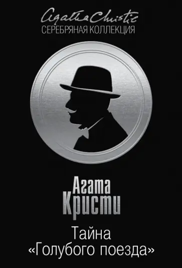 Агата Кристи - Тайна "Голубого поезда" обложка книги
