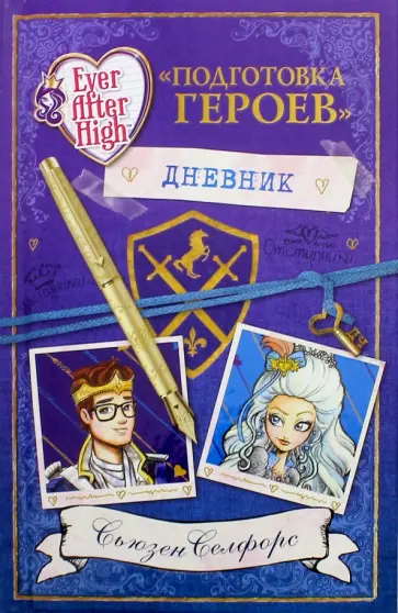 Сьюзен Селфорс - Школа "Долго и счастливо". "Подготовка героев" обложка книги