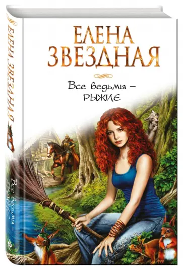 Елена Звездная - Все ведьмы - рыжие обложка книги