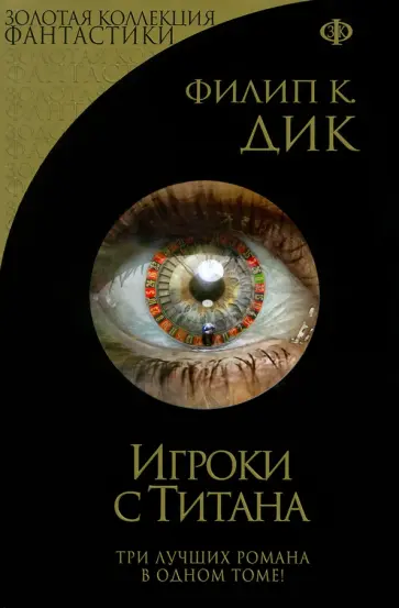 Филип Дик - Игроки с Титана Филип Дик - Игроки с Титана обложка книги