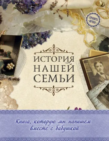 Екатерина Ласкова - История нашей семьи. Книга, которую мы напишем вместе с бабушкой обложка книги