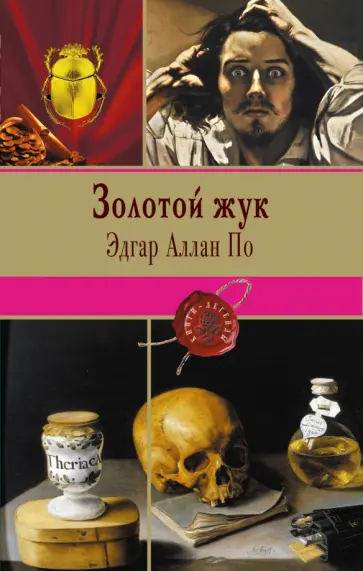 Эдгар По - Золотой жук обложка книги