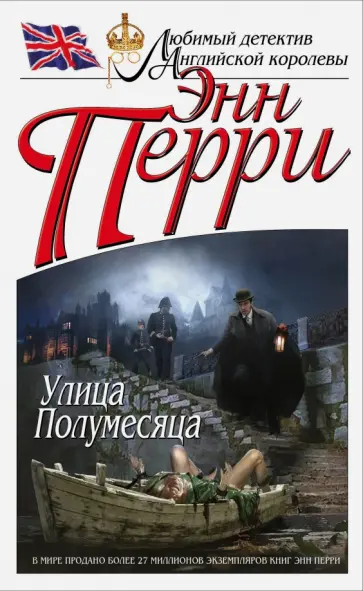 Энн Перри - Улица Полумесяца Энн Перри - Улица Полумесяца обложка книги