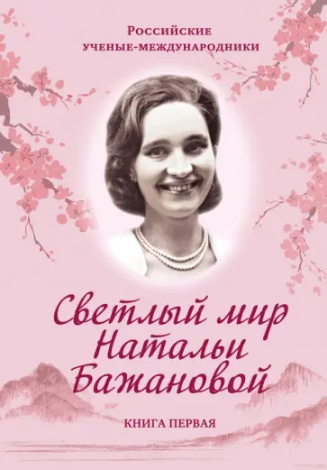 Светлый мир Натальи Бажановой. Книга 1 обложка книги