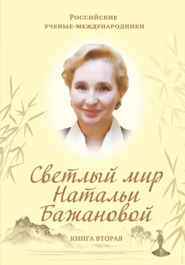 Светлый мир Натальи Бажановой. Книга 2 обложка книги