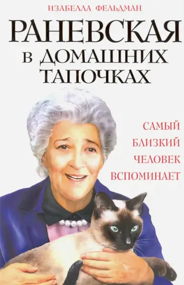 Изабелла Фельдман - Раневская в домашних тапочках. Самый близкий человек вспоминает обложка книги