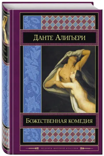 Данте Алигьери - Божественная комедия Данте Алигьери - Божественная комедия обложка книги